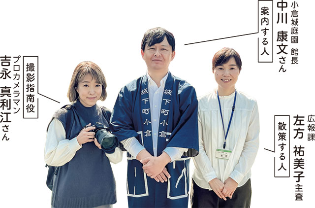 写真　撮影指南役　プロカメラマン　吉永 真利江さん
案内する人　小倉城庭園 館長　中川 康文さん
散策する人　広報課　左方 祐美子主査