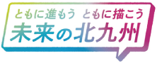 「ともに進もう ともに描こう 未来の北九州」のロゴ