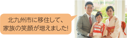 北九州市に移住して、家族の笑顔が増えました!