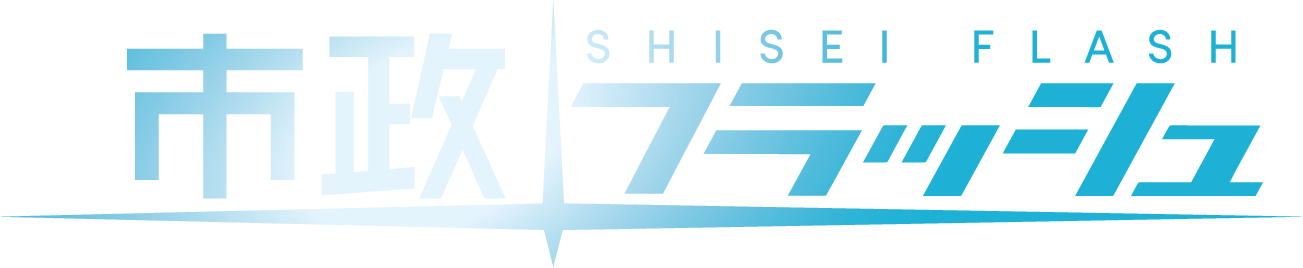 市政フラッシュ SHISEI FLASHのロゴ