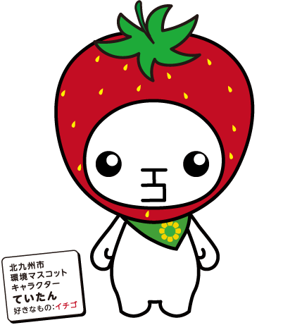 北九州市環境マスコットキャラクター ていたん　好きなもの：イチゴ