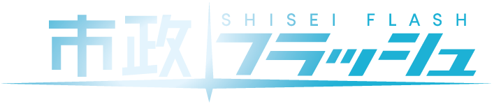 市政フラッシュ SHISEI FLASHのロゴ