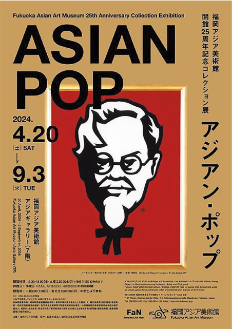 福岡アジア美術館開館25周年記念コレクション展「アジアン・ポップ」のイメージ画像
