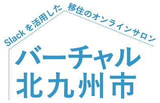 Slackを活用した移住のオンラインサロン バーチャル北九州市