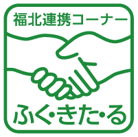 福岡市の催し　福北連携コーナー ふく・きた・るイラスト