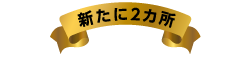 新たに2カ所