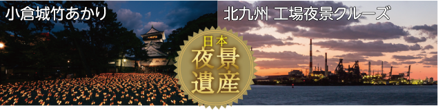 日本夜景遺産　小倉城竹あかり　北九州工場夜景クルーズ