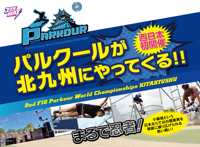 パルクールが北九州にやってくる！！西日本初開催　2nd FIG Parkour World Championships KITAKYUSHU　まるで忍者！　小倉城という日本ならではの建築美を背景に繰り広げられる熱い戦い！