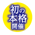 初の本格開催