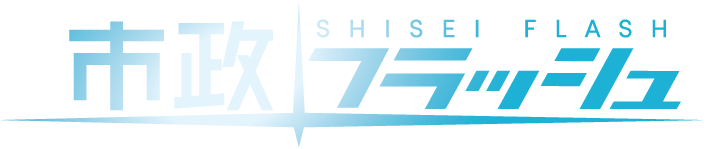 市政フラッシュ SHISEI FLASHのロゴ