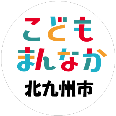 こどもまんなか北九州市