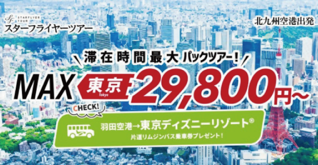 北九州空港発「MAX東京」パックツアーのバナー画像