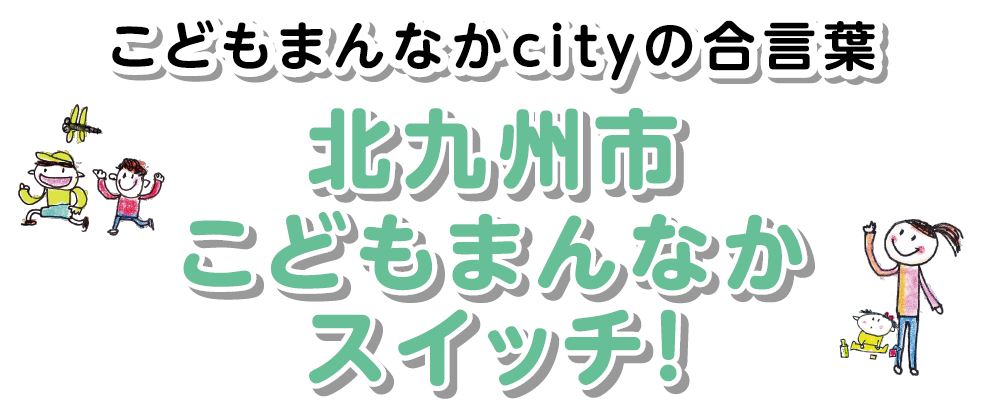 こどもまんなかcityの合言葉　北九州市こどもまんなかスイッチ！