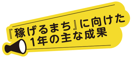 『稼げるまち』に向けた1年の主な成果