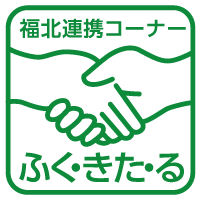 福岡市の催し　福北連携コーナー ふく・きた・るイラスト