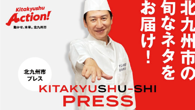 北九州市公式YouTubeチャンネルの画像　北九州市の旬なネタをお届け！北九州市プレス KITAKYUSHU-SHI PRESS