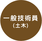 一般技術員（土木）