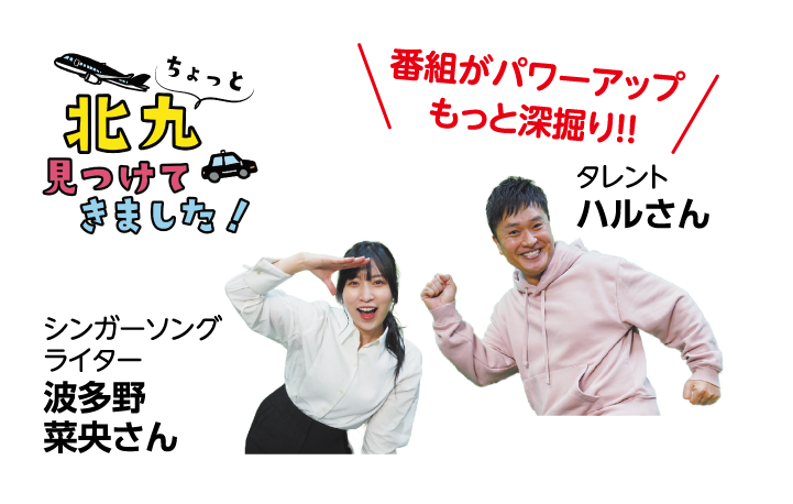 番組がパワーアップもっと深掘り！！タレントハルさん　シンガーソングライター波多野菜央さん