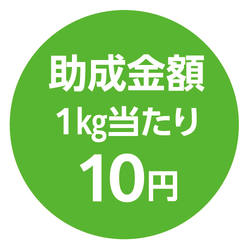 助成金額 1㎏当たり10円