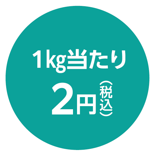 助成金額 1㎏当たり2円（税込）