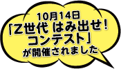  10月14日「Z世代 はみ出せ！コンテスト」が開催されました