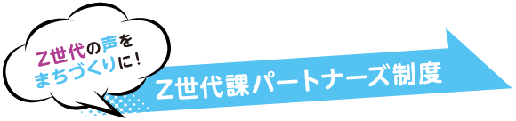 Z世代の声をまちづくりに！　Z世代課パートナーズ制度