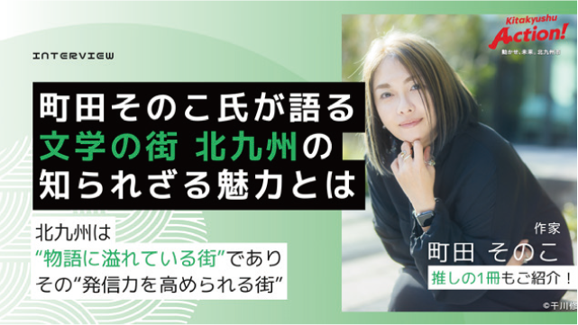 町田そのこ氏が語る文学の街 北九州の知られざる魅力とは
                                北九州は”物語に溢れている街”でありその”発信力を高められる街”