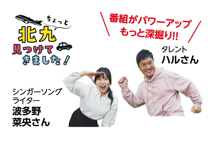 番組がパワーアップ もっと深掘り！！タレント ハルさん　シンガーソングライター 波多野 菜央さん