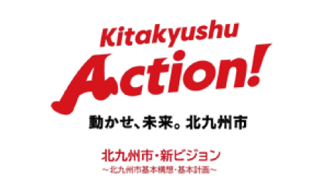 Kitakyushu Action! 動かせ、未来。北九州市