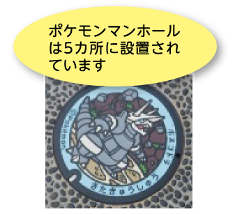 ポケモンマンホールは5カ所に設置されています