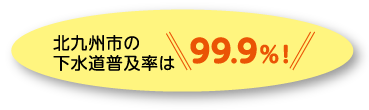 北九州市の下水道普及率は99.9％！