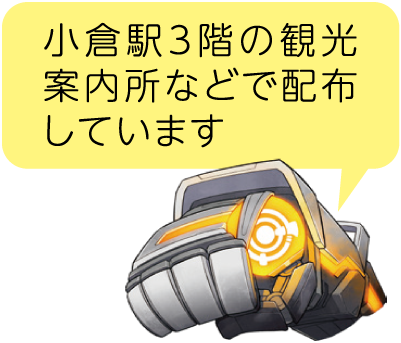 小倉駅3階の観光案内所などで配布しています