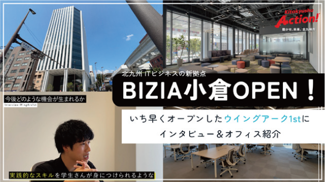 北九州ITビジネスの新拠点 BIZIA小倉OPEN！いち早くオープンしたウイングアーク1stにインタビュー＆オスイス紹介