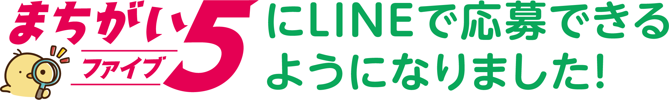 まちがいファイブにLINEで応募できるようになりました！