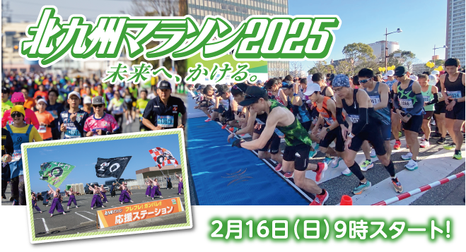 北九州マラソン2025　未来へ、かける。　2月16日（日）9時スタート！