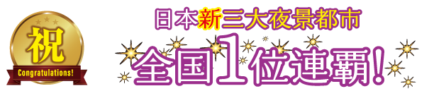 祝　日本新三大夜景都市 全国1位連覇！