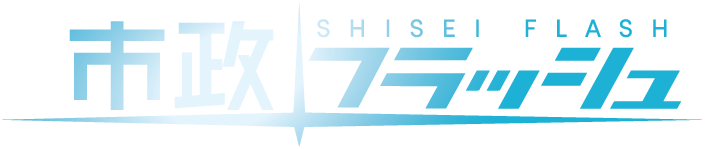 市政フラッシュ SHISEI FLASHのロゴ