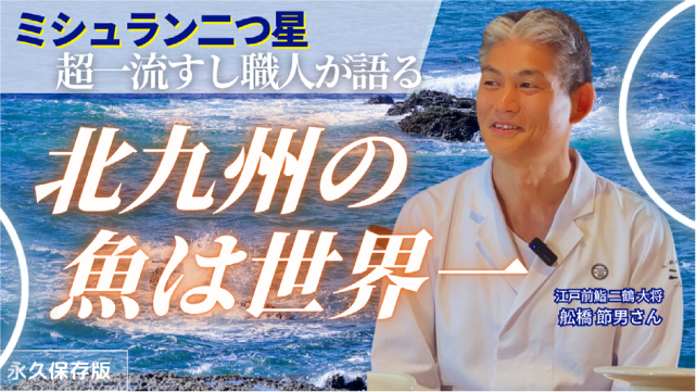 ミシュラン二つ星　超一流すし職人が語る　北九州の魚は世界一　永久保存版　江戸前鮨三鶴大将 舩橋節男さん