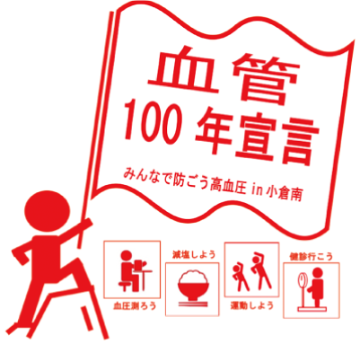 血管100年宣言