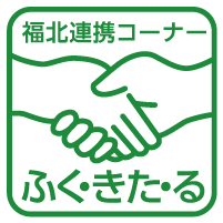 福岡市の催し　福北連携コーナー ふく・きた・るイラスト