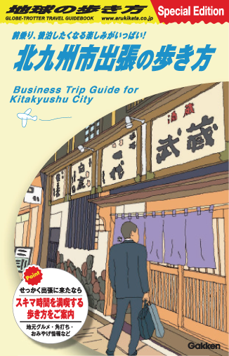 北九州市出張の歩き方の画像