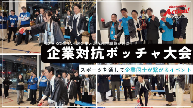 BIZTA KOKURA入居企業と北九市職員が対決　企業対抗ボッチャ大会　スポーツを通して企業同士が繋がるイベント