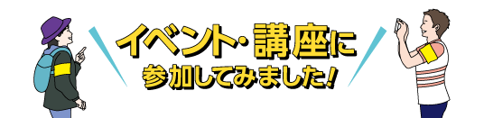 イベント・講座に参加してみました！