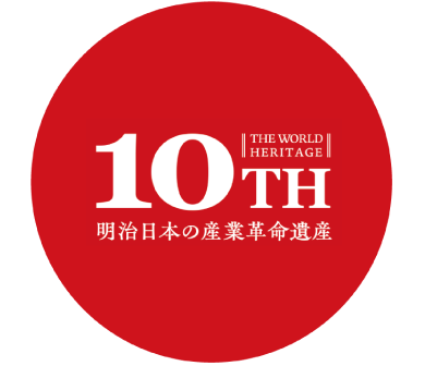 THE WORLD HERITAGE 10TH 明治日本の産業革命遺産