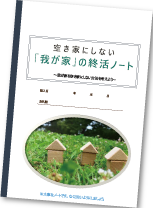 空き家にしない「我が家」の終活ノート