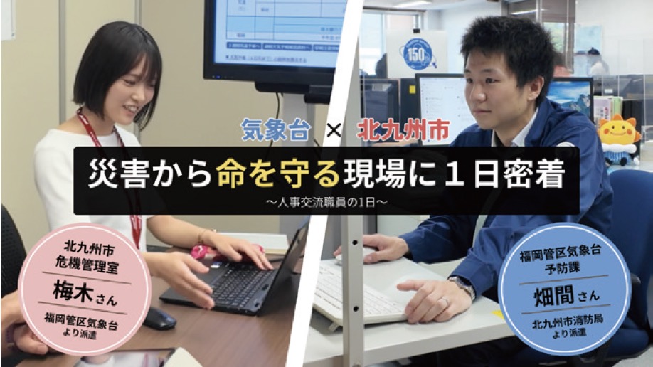 気象台✕北九州市　災害から命を守る現場に1日密着 〜人事交流職員の1日～