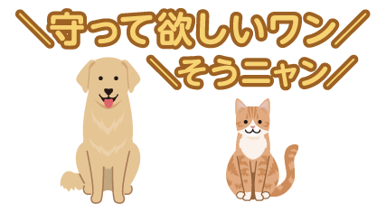 守って欲しいワン　そうニャン