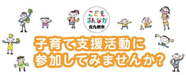 こどもまんなか北九州　子育て支援活動に参加してみませんか？