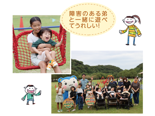 障害のある弟と一緒に遊べてうれしい！