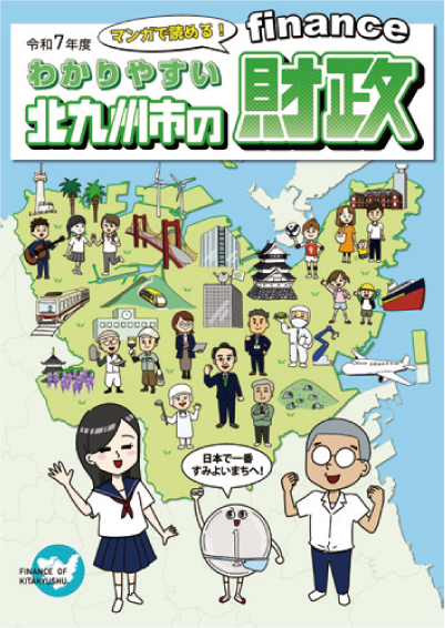 マンガで読める！わかりやすい北九州市の財政